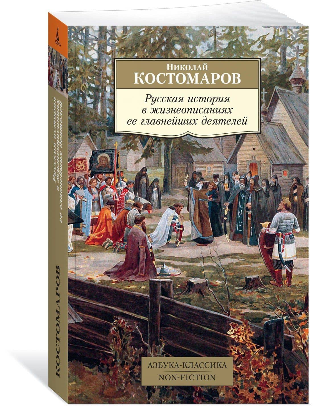 Русская история в жизнеописаниях ее главнейших деятелей — Костомаров Николай Иванович (2)