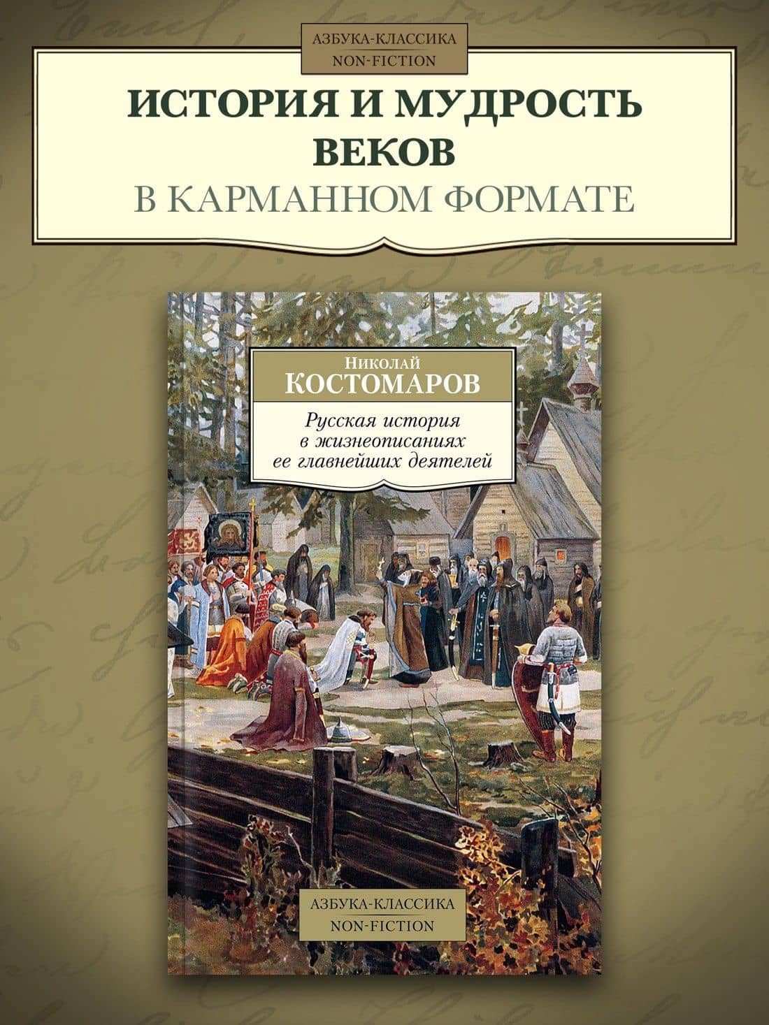 Русская история в жизнеописаниях ее главнейших деятелей — Костомаров Николай Иванович (3)