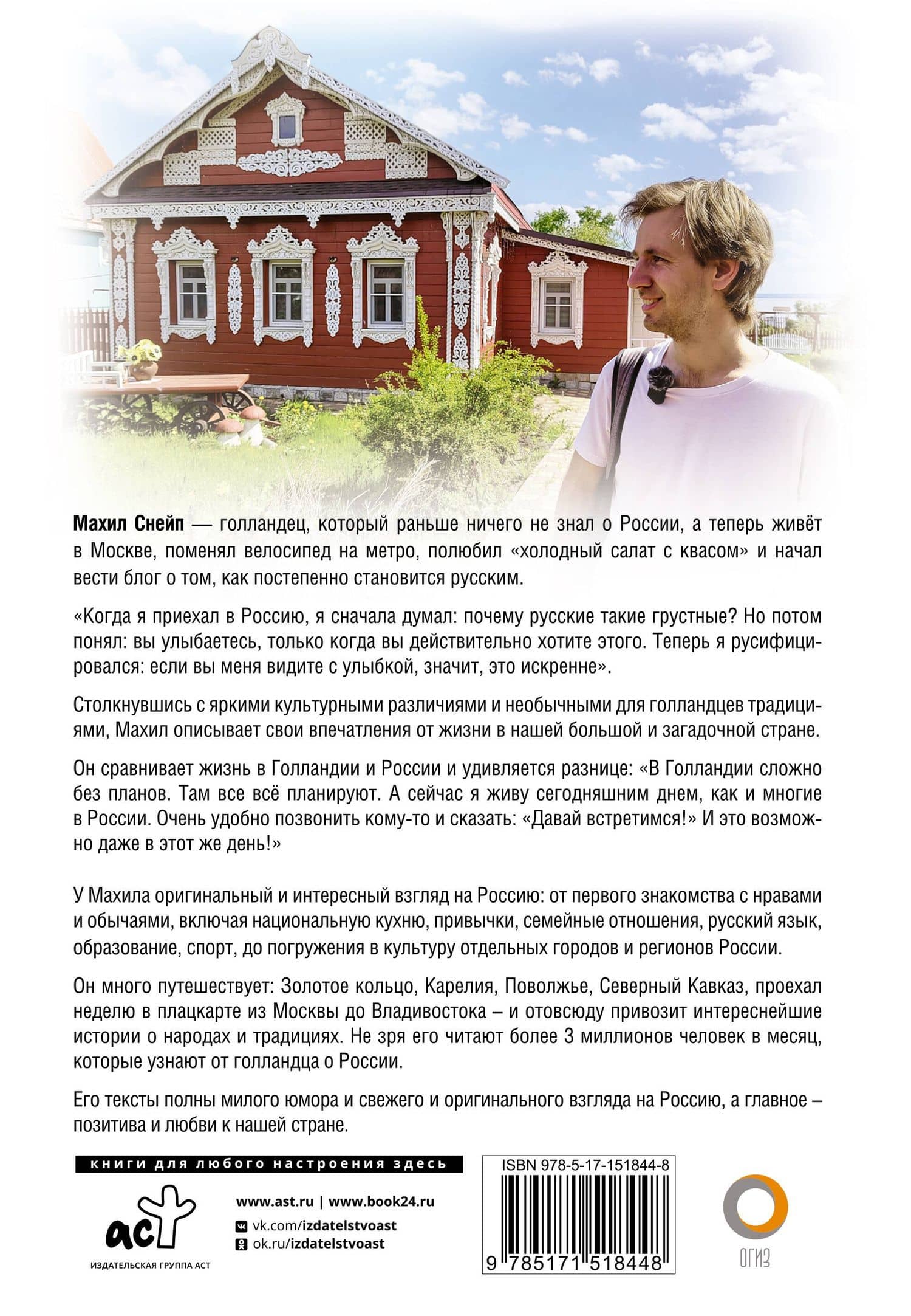 Голландец в России — Махил Снейп (2)