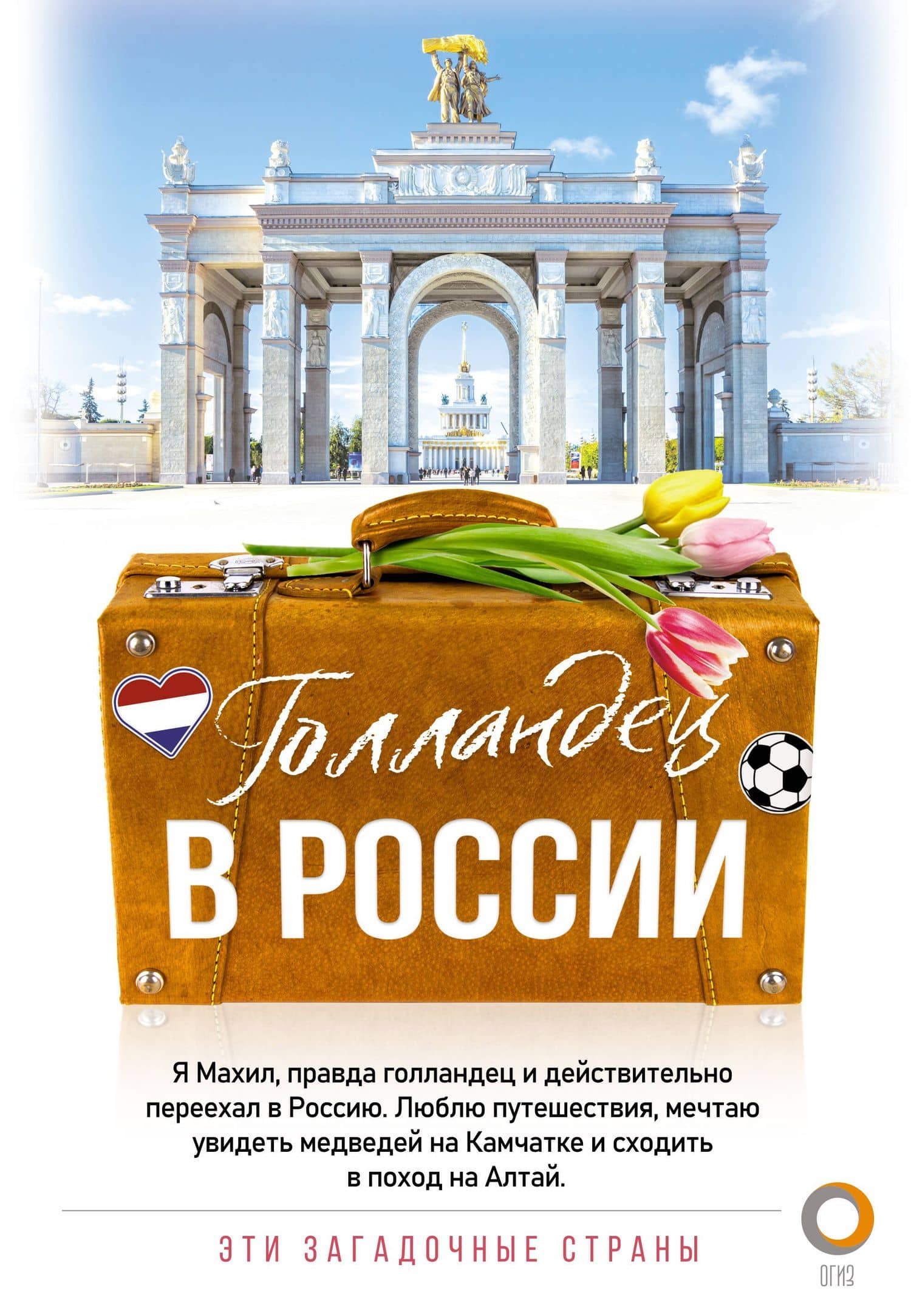 Голландец в России — Махил Снейп