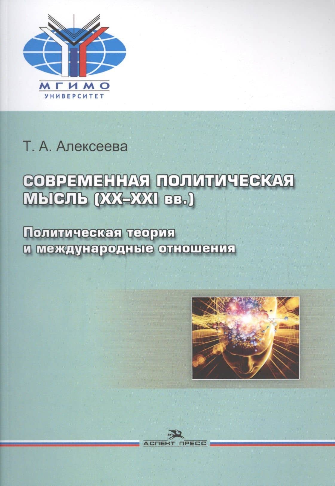 Современная политическая мысль (ХХ-ХХI вв.). Политическая теория и международные отношения. Учебное пособие — Т.А. Алексеева (3)