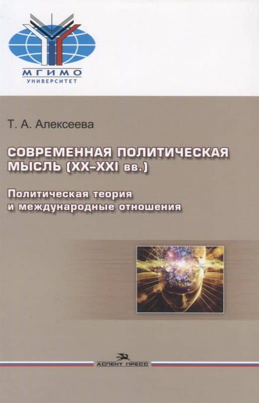 Современная политическая мысль (ХХ-ХХI вв.). Политическая теория и международные отношения. Учебное пособие — Т.А. Алексеева (2)