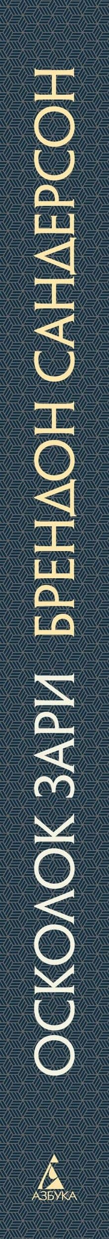 Архив Буресвета. Книга 3.5. Осколок Зари — Брендон Сандерсон (3)