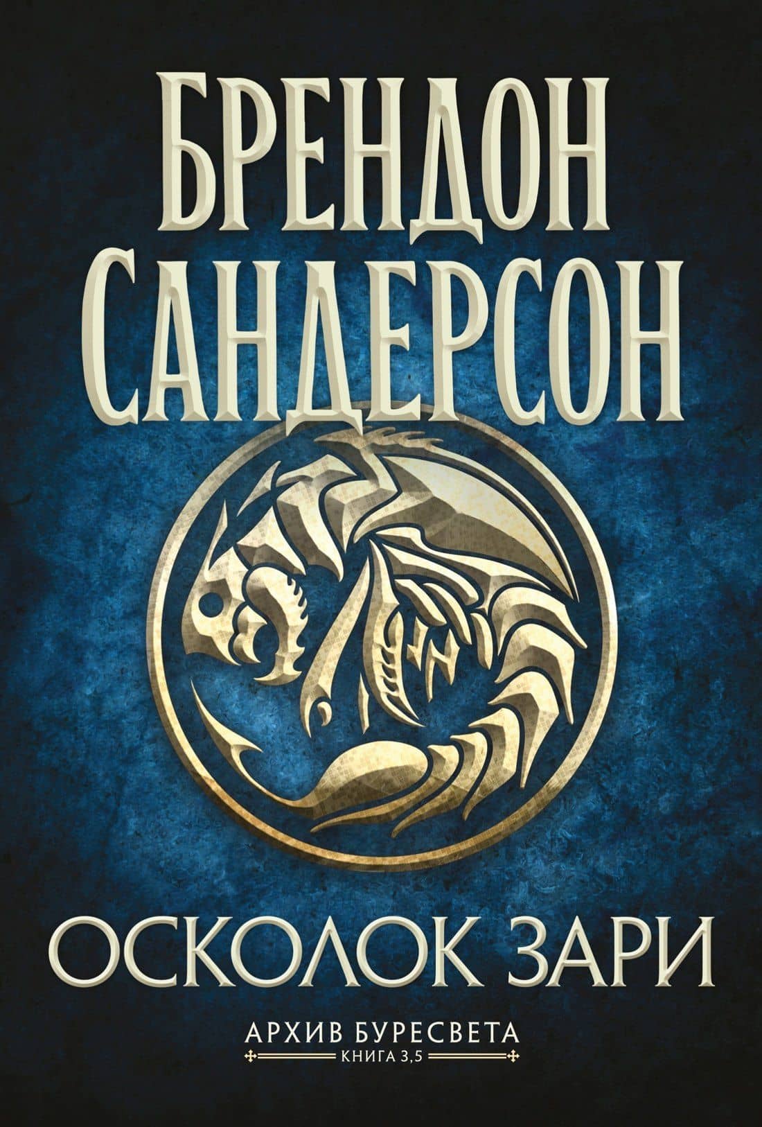 Архив Буресвета. Книга 3.5. Осколок Зари — Брендон Сандерсон