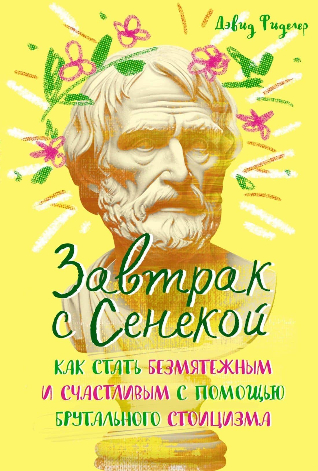 Завтрак с Сенекой. Как стать безмятежным и счастливым с помощью брутального стоицизма — Дэвид Фиделер