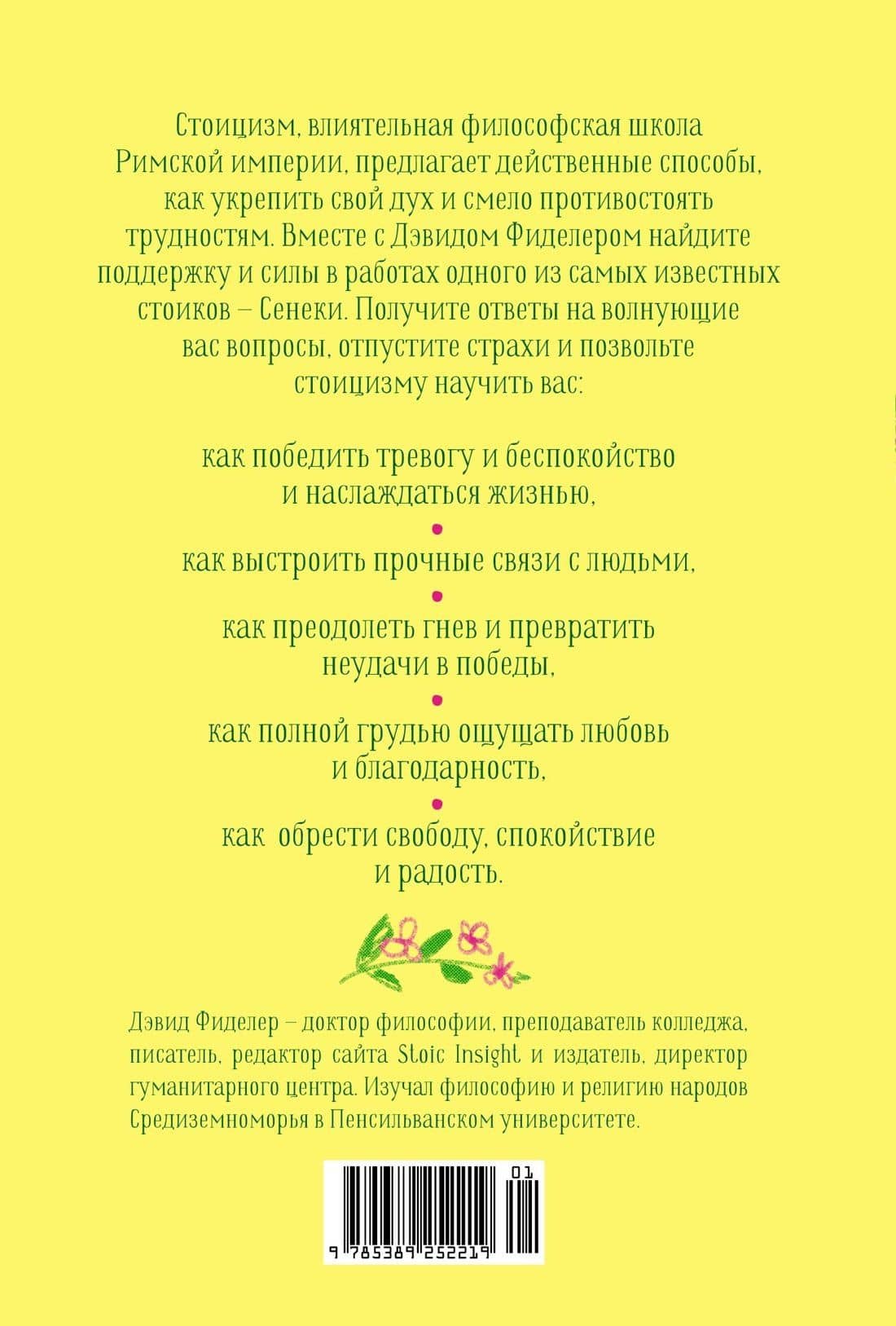 Завтрак с Сенекой. Как стать безмятежным и счастливым с помощью брутального стоицизма — Дэвид Фиделер (2)