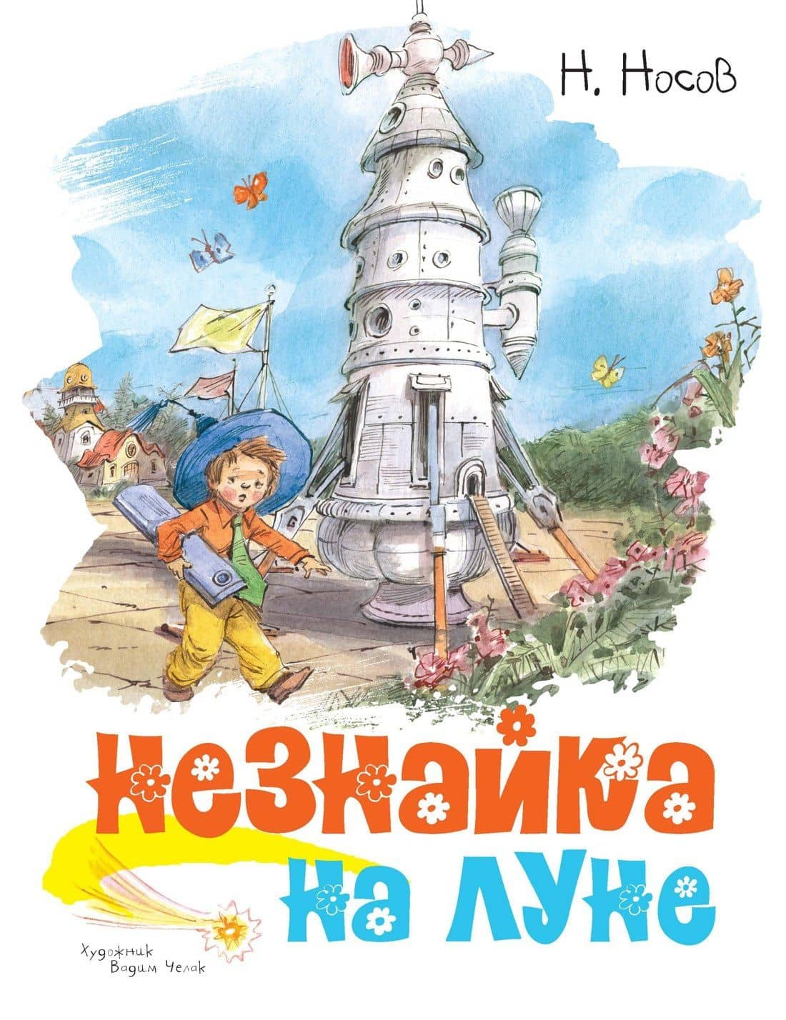 Незнайка на Луне — Николай Николаевич Носов