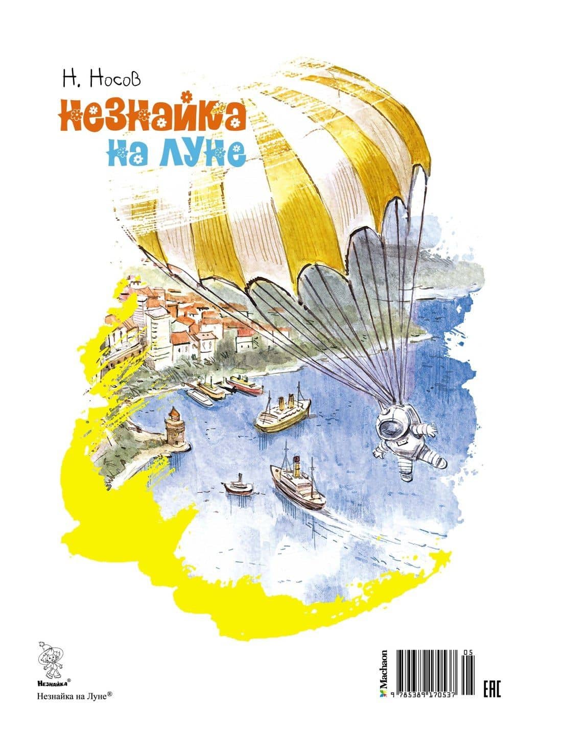 Незнайка на Луне — Николай Николаевич Носов (2)