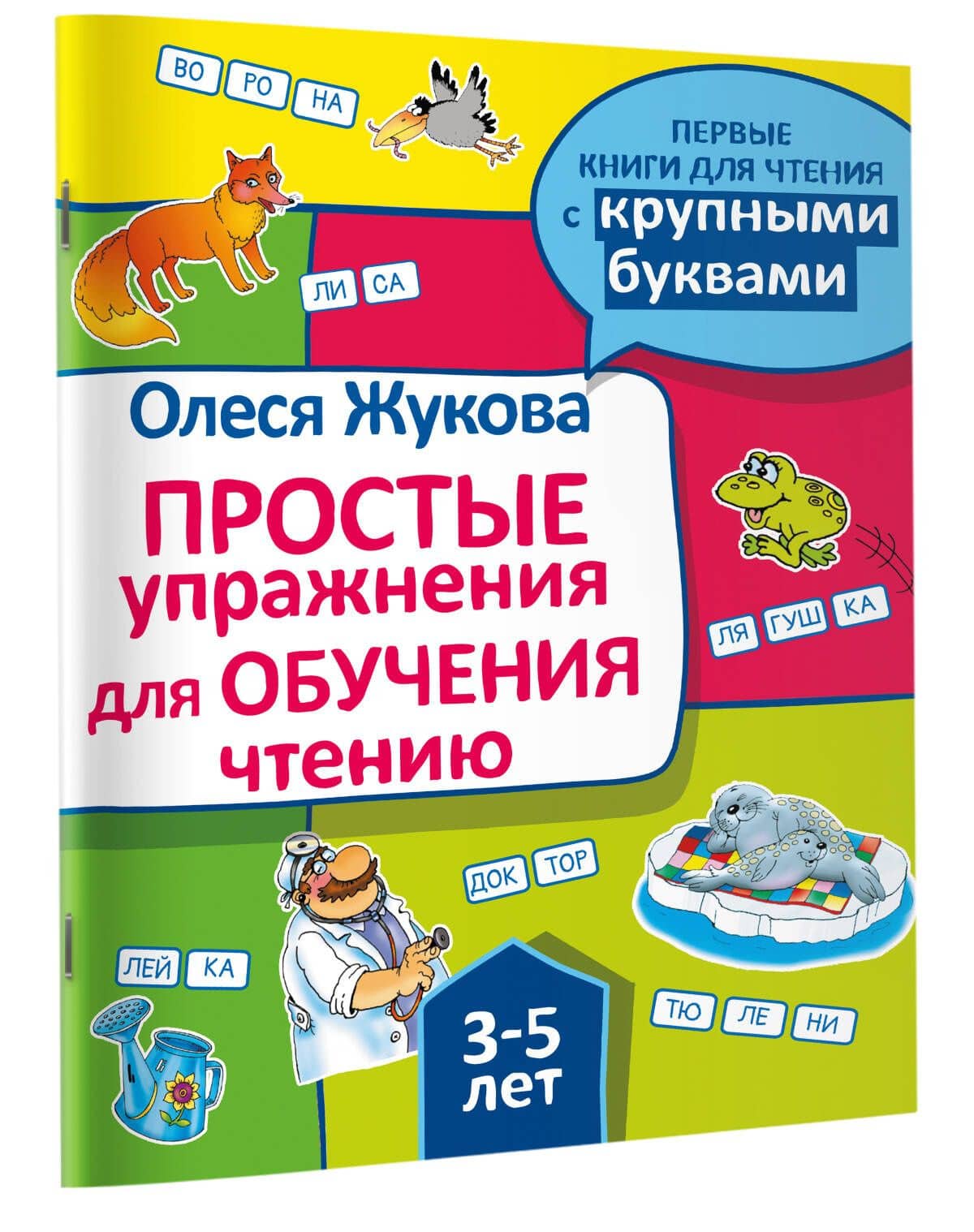 Простые упражнения для обучения чтению — Олеся Станиславовна Жукова (3)