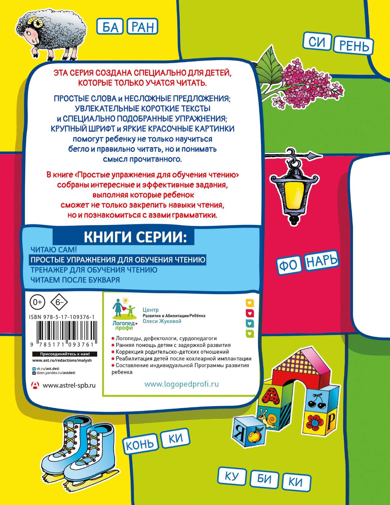 Простые упражнения для обучения чтению — Олеся Станиславовна Жукова (2)