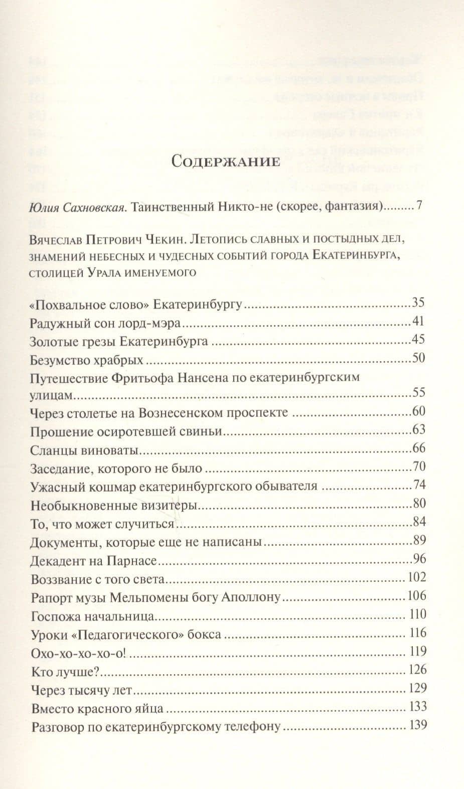 Летопись славных и постыдных дел знамений небесных и чудесных событий… (м) Чекин — Чекин Вячеслав Петрович (2)