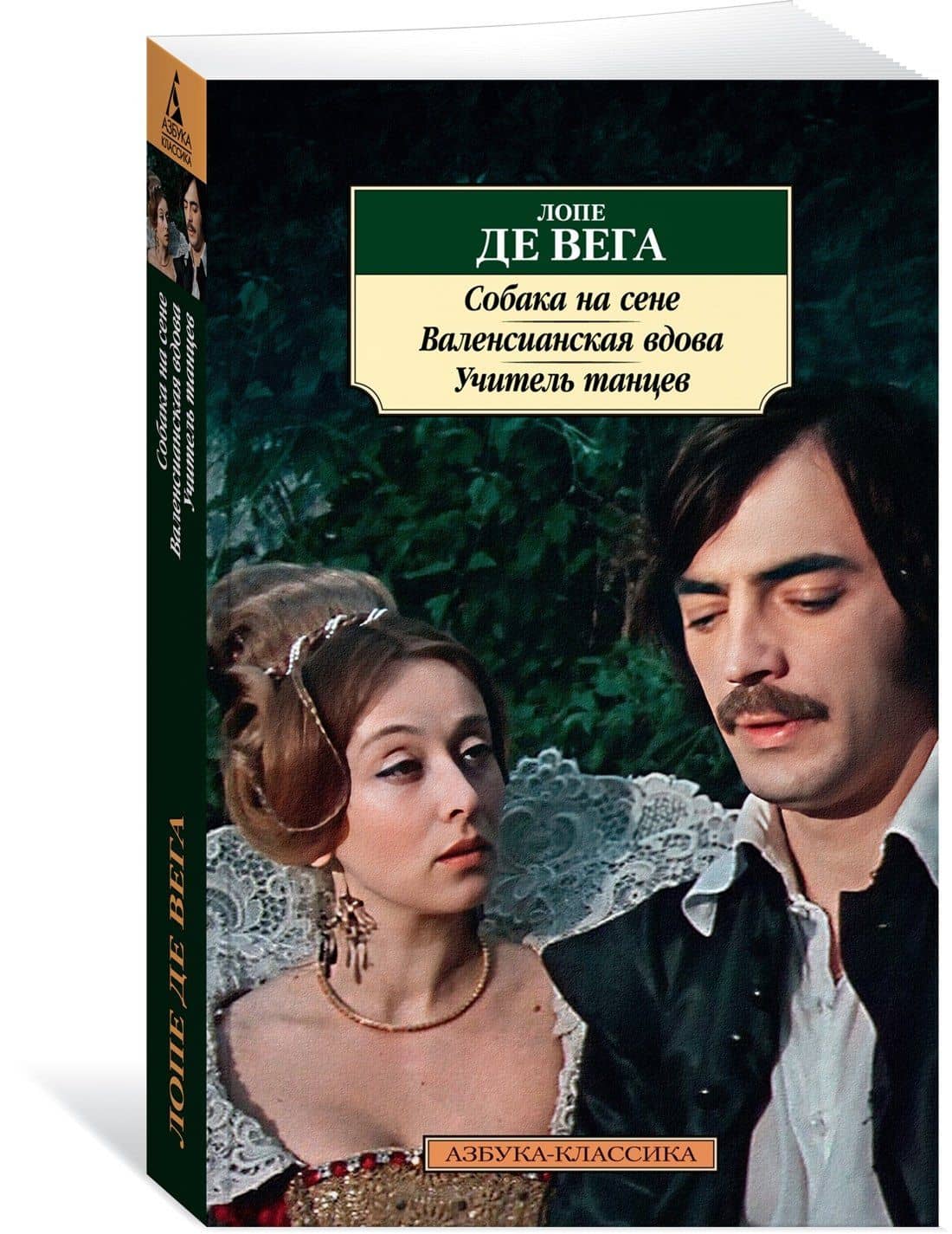 Собака на сене. Валенсианская вдова. Учитель танцев — Вега Лопе Де (3)