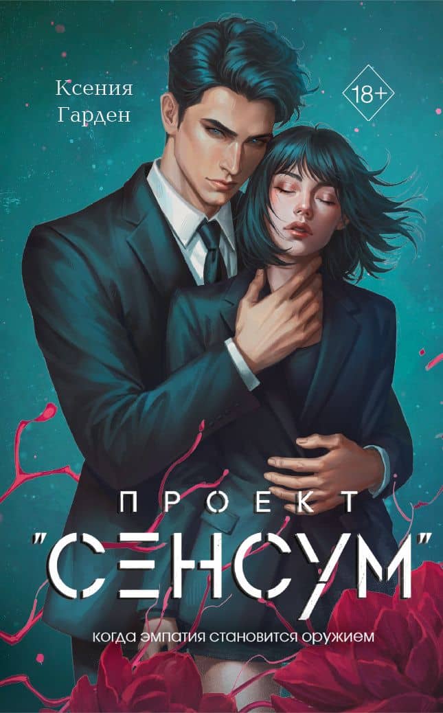 Проект "Сенсум" — Ксения Гарден