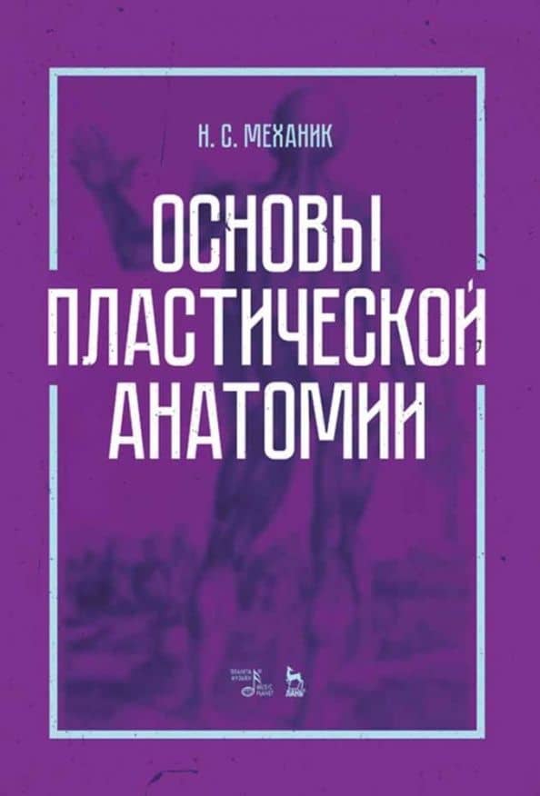Основы пластической анатомии. Учебное пособие — Н. С. Механик