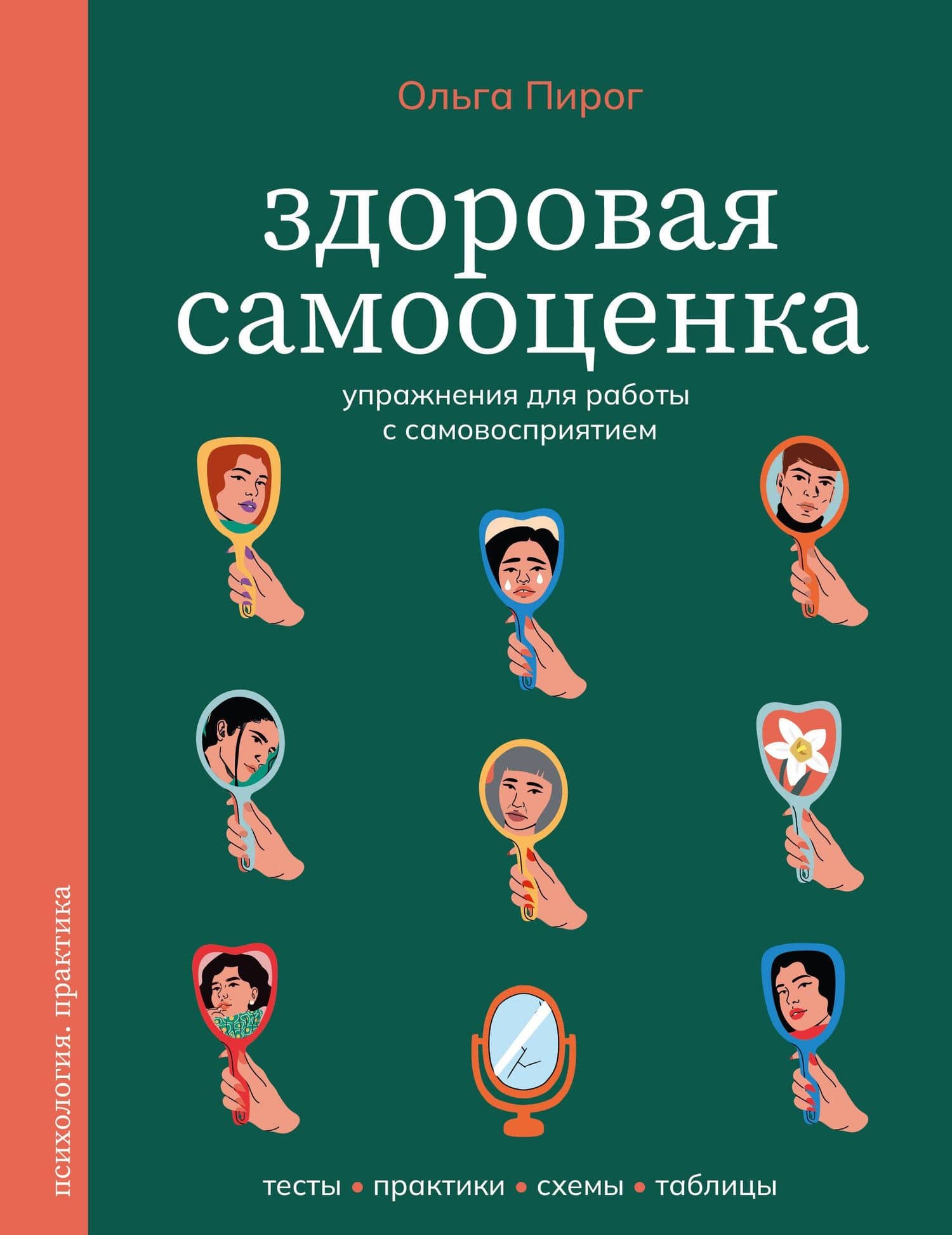 Здоровая самооценка. Упражнения для работы с самовосприятием — Ольга Вадимовна Пирог