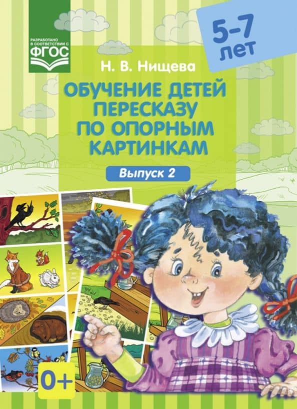 Обучение детей пересказу по опорным картинкам (5-7 лет). Выпуск 2. ФГОС — Наталия Валентиновна Нищева