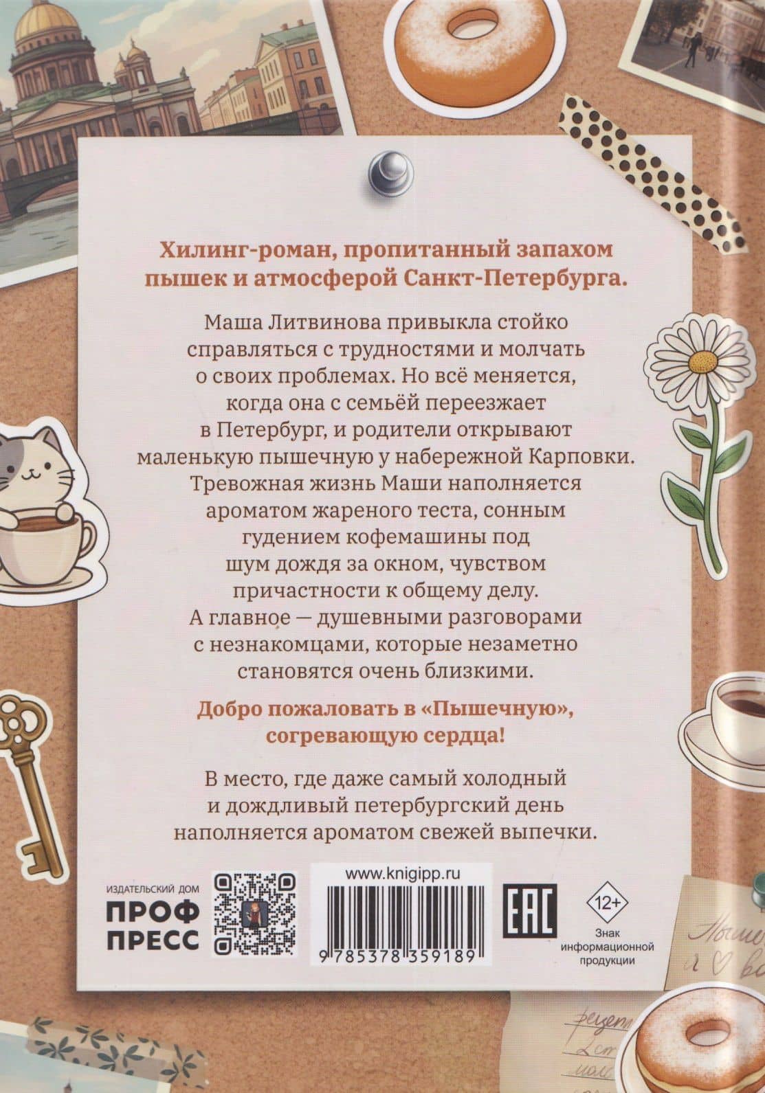 Пышечная, согревающая сердца — Инна Тоболина (2)