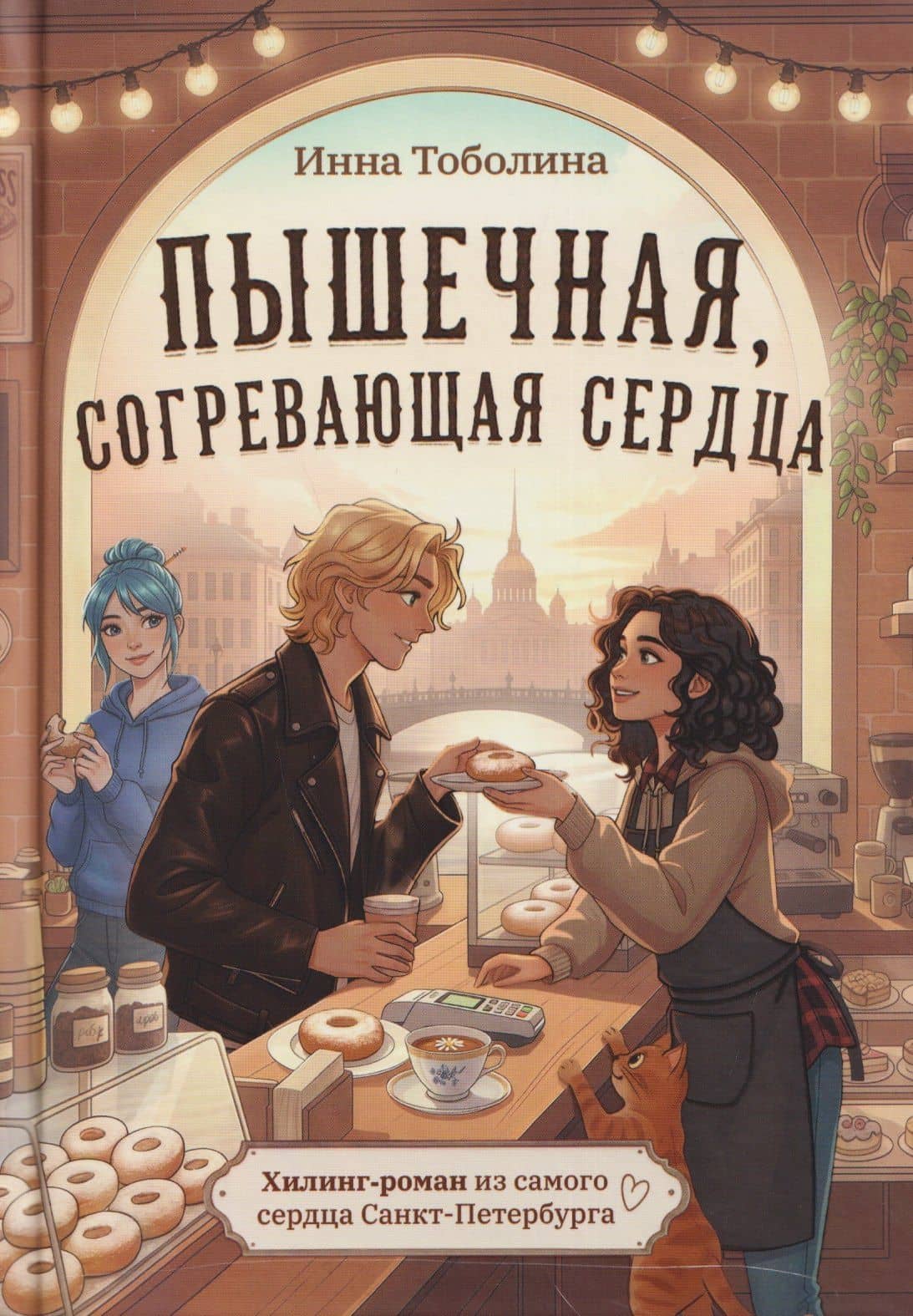 Пышечная, согревающая сердца — Инна Тоболина