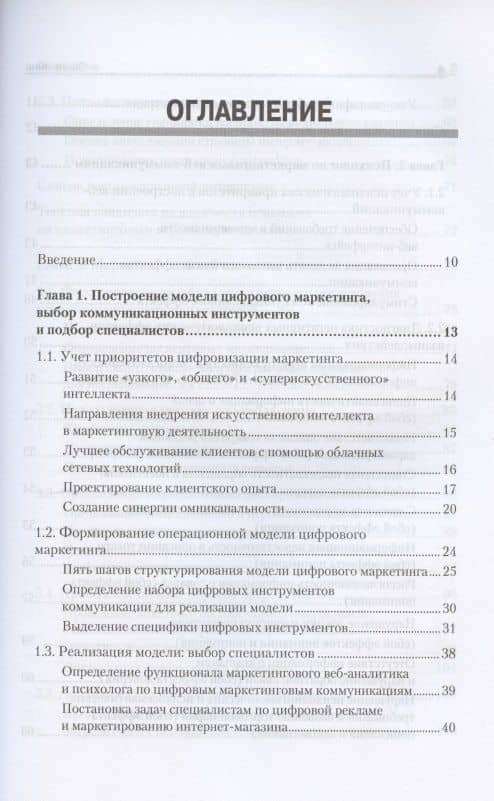 Цифровые маркетинговые коммуникации: введение в профессию. Учебник для вузов — Вера Ивановна Алешникова (3)