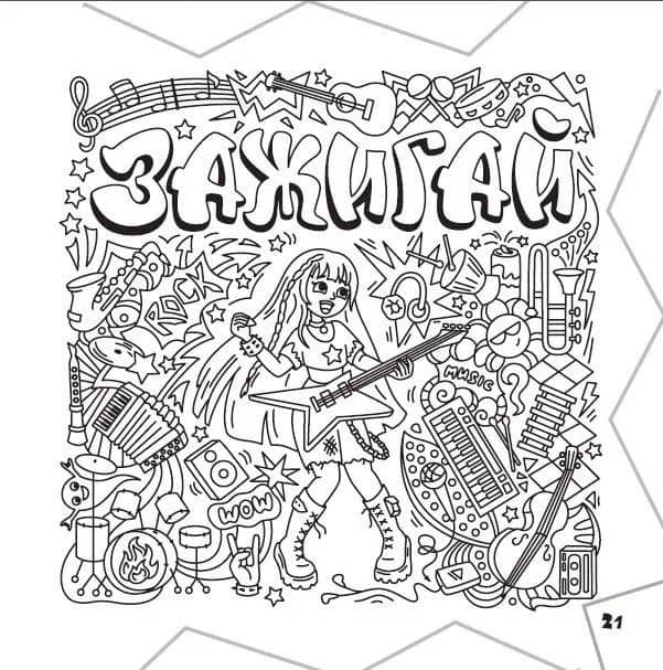 Раскраска-граффити. Залипательные картинки (2)