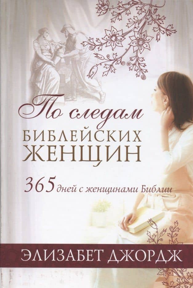 По следам библейских женщин. 365 дней с женщинами Библии — Элизабет Джордж