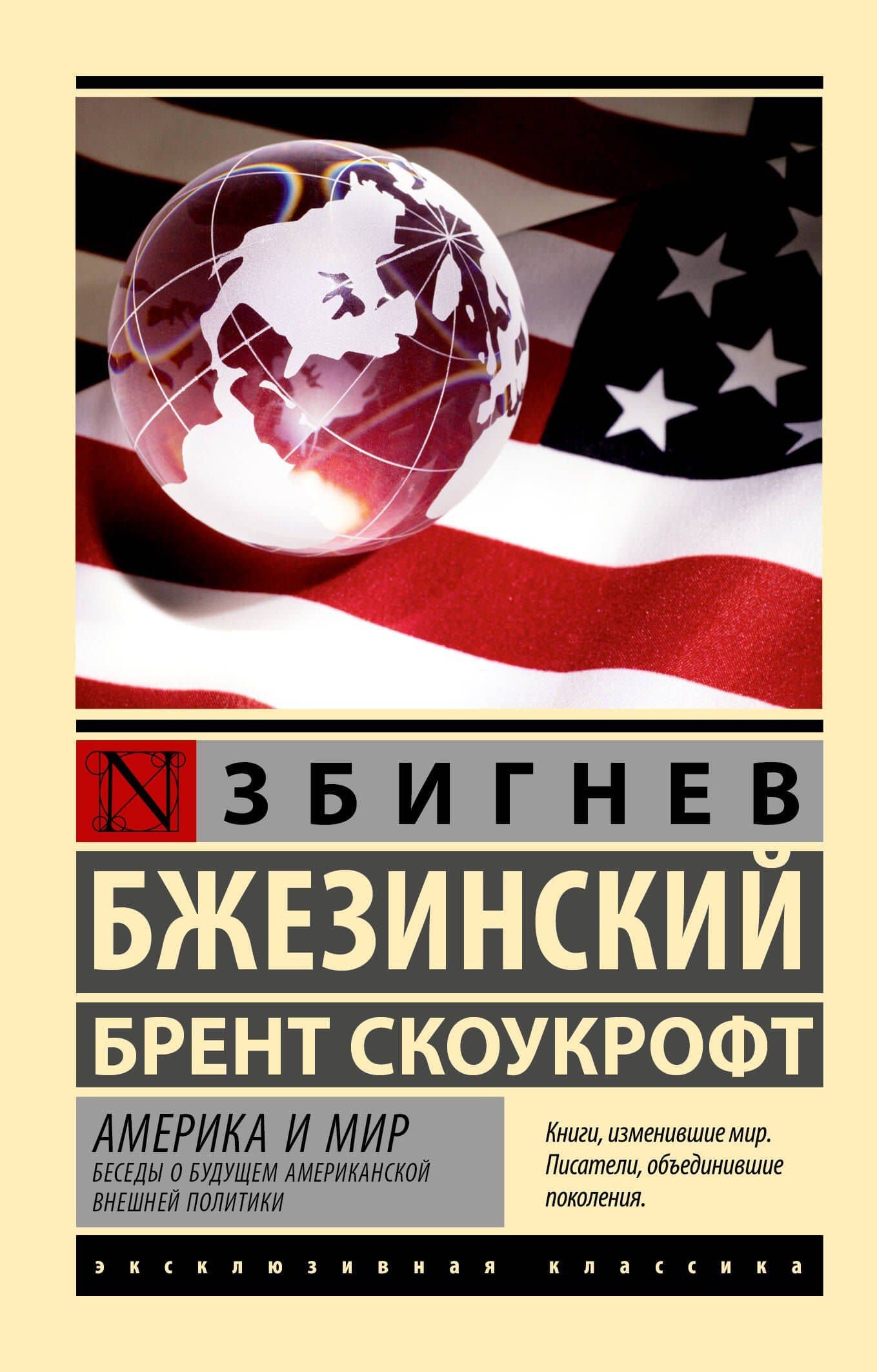 Америка и мир. Беседы о будущем американской внешней политики