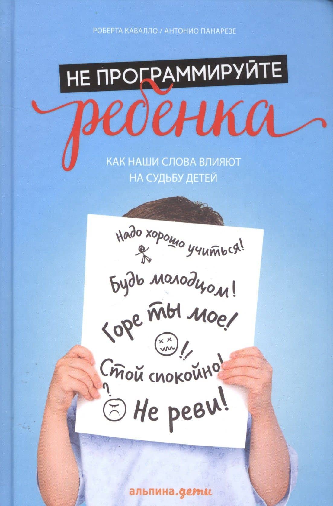 Не программируйте ребенка: Как наши слова влияют на судьбу детей — Антонио Панарезе
