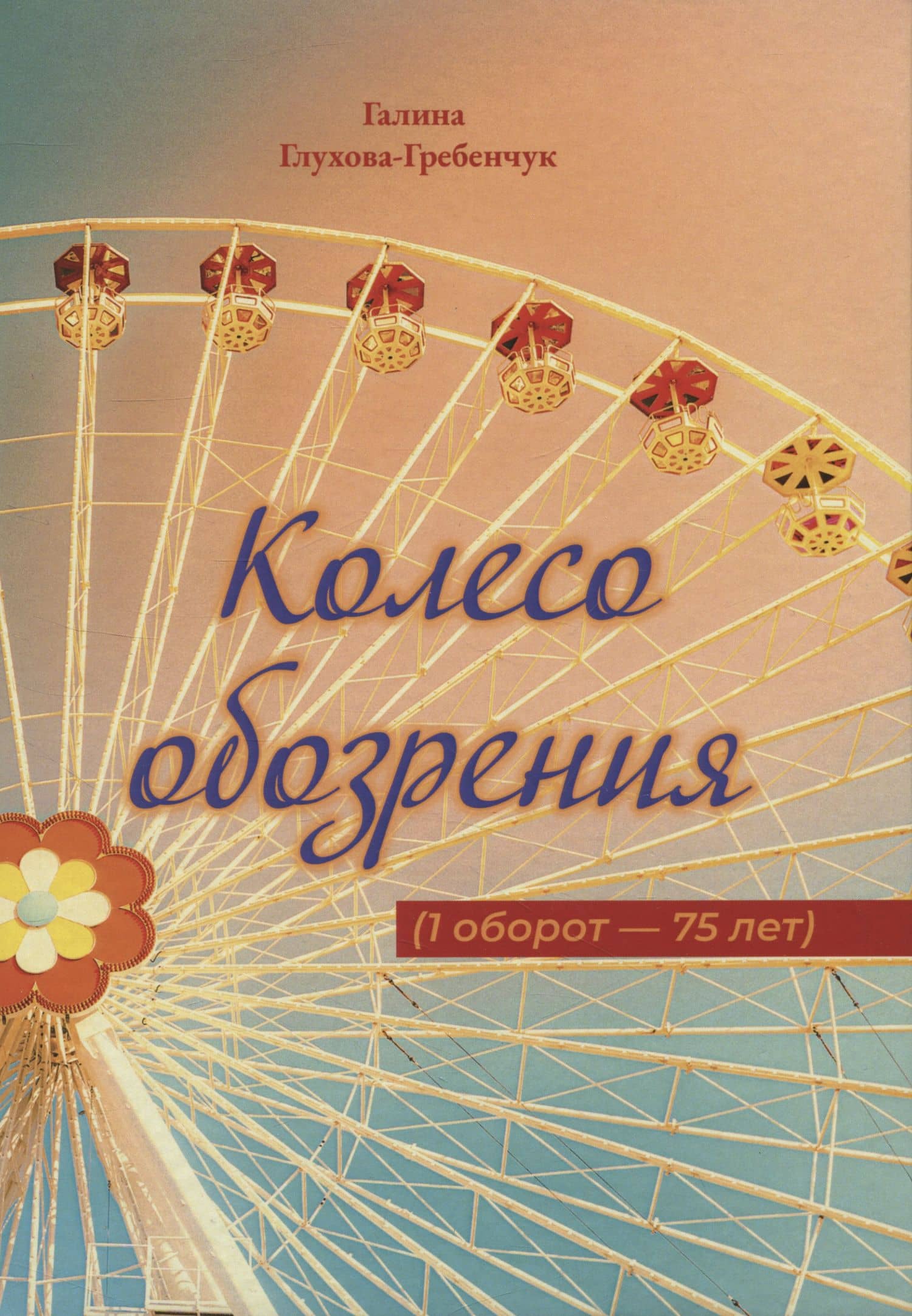 Колесо обозрения — Галина Николаевна Глухова-Гребенчук