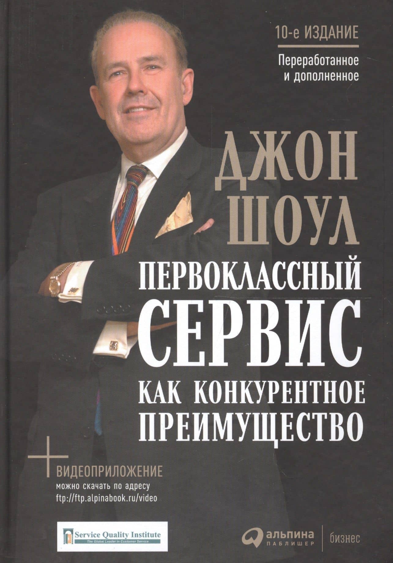 Первоклассный сервис как конкурентное преимущество (10 изд) Шоул (+видеоприл.) — Джон Шоул