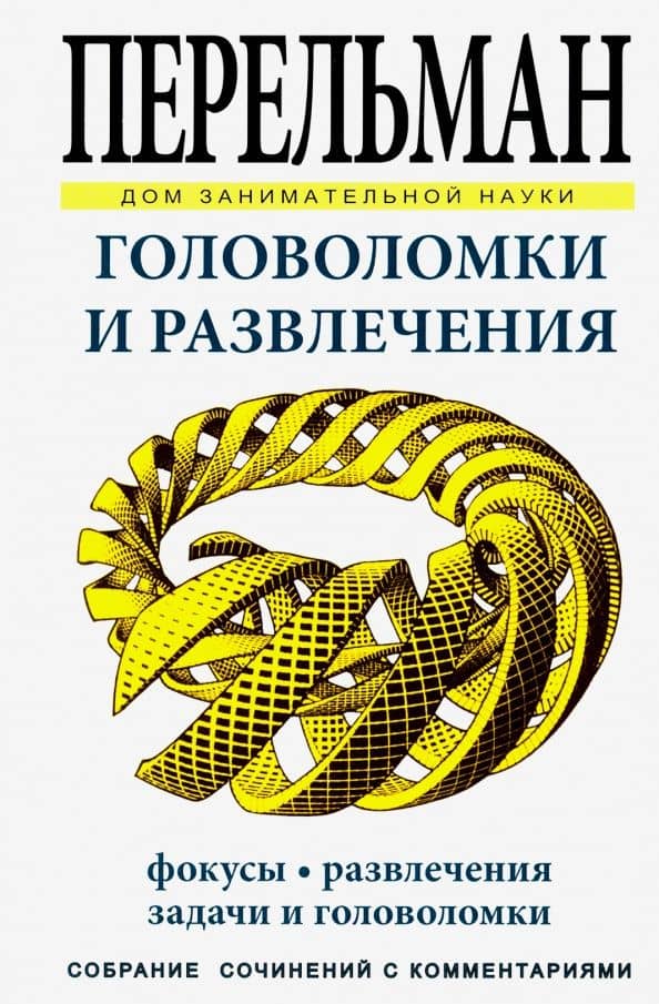 Головоломки и развлечения — Яков Исидорович Перельман