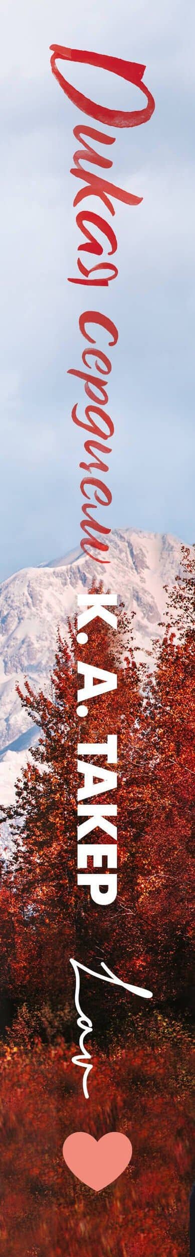 Дикая сердцем — К. А. Такер (3)