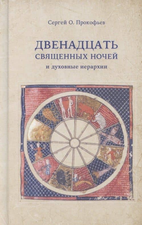 Двенадцать священных ночей и духовные иерархии — Сергей Олегович Прокофьев