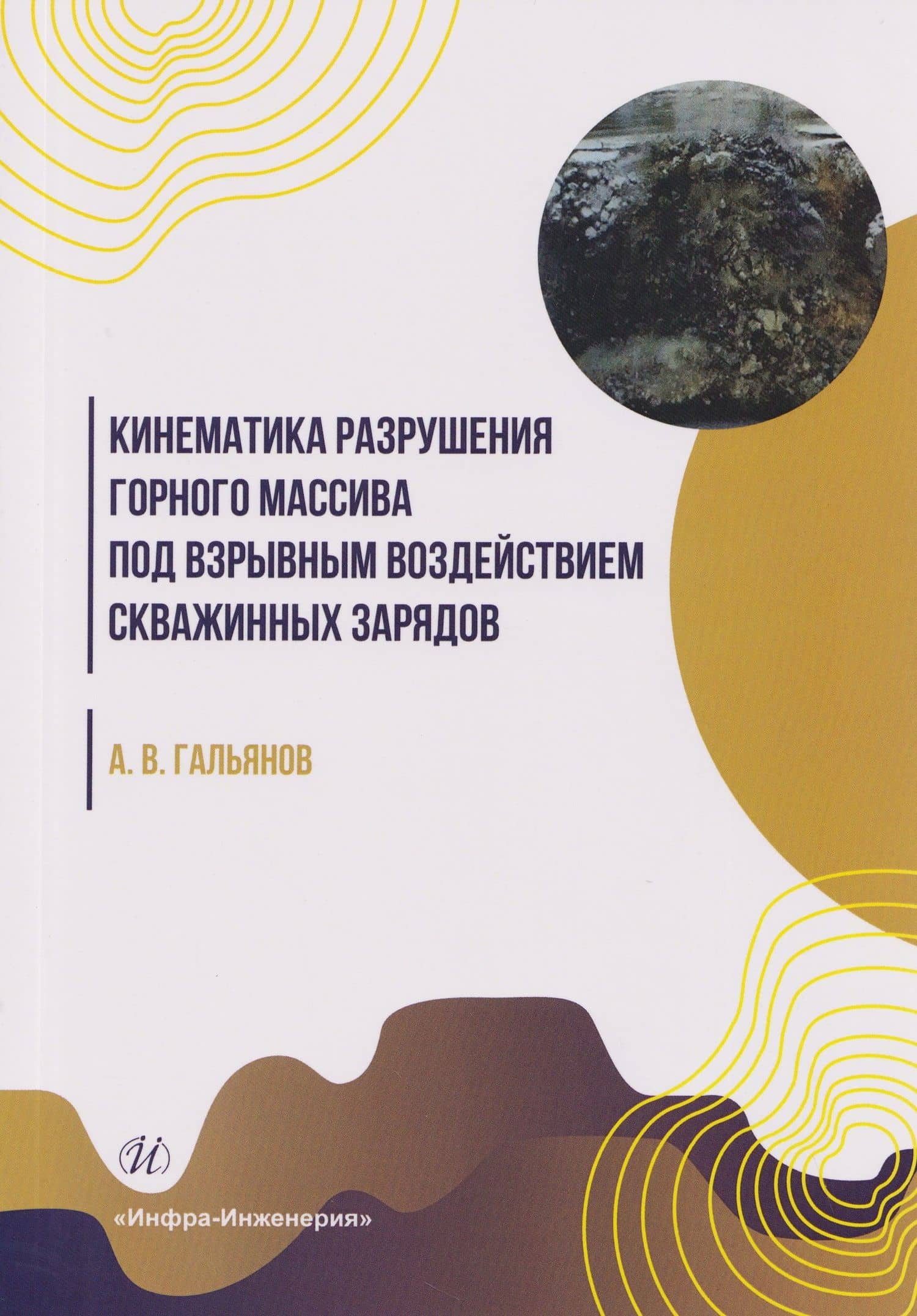 Кинематика разрушения горного массива под взрывным воздействием скважинных зарядов — Алексей Владимирович Гальянов