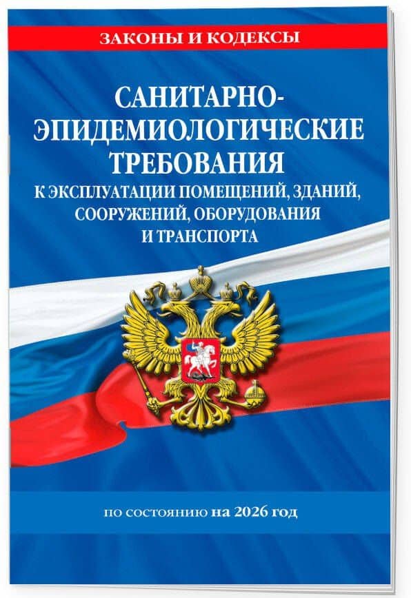 СанПин СП 2.1.3678-20 "Санитарно-эпидемиологические требования к эксплуатации помещений, зданий, сооружений, оборудования и транспорта" на 2026 год (3)
