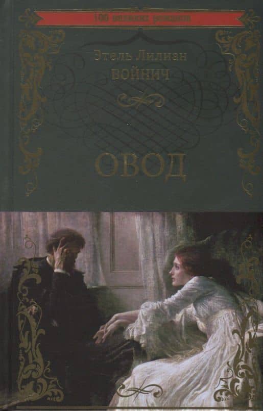 Овод. Роман — Этель Лилиан Войнич