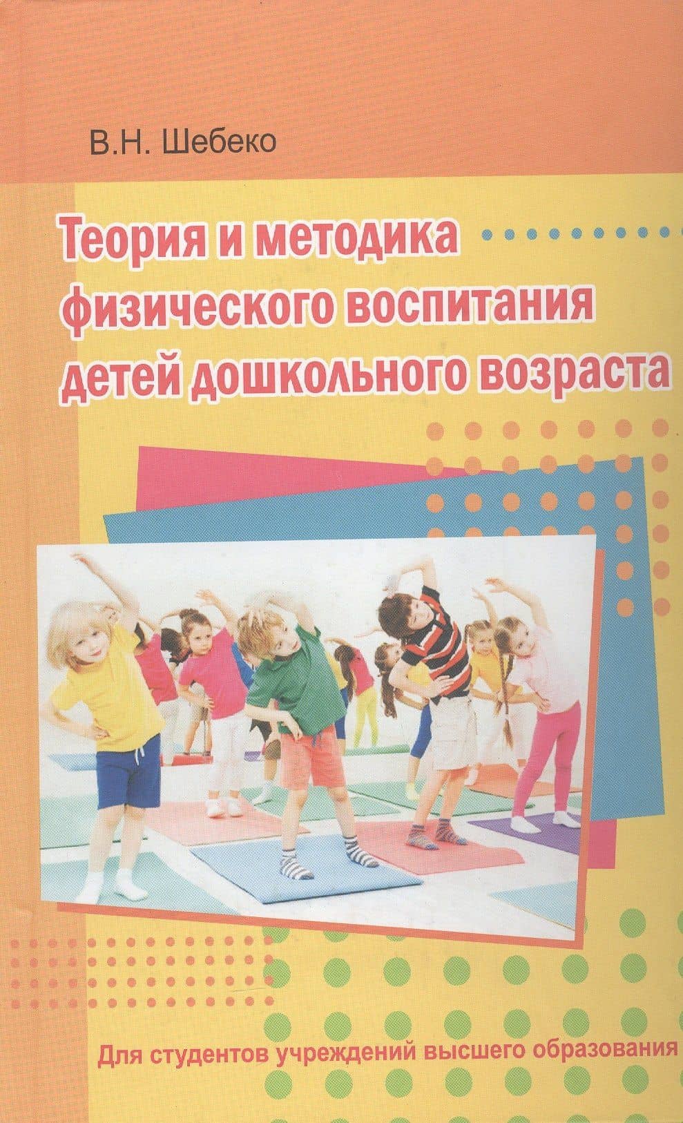 Теория и методика физического воспитания детей дошкольного возраста. Учебник — Валентина Николаевна Шебеко