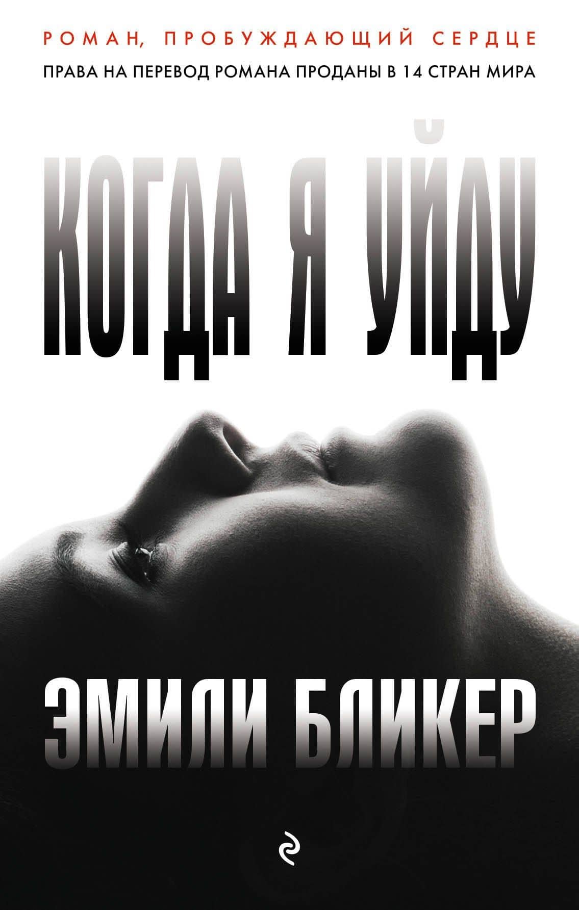 Когда я уйду — Эмили Бликер