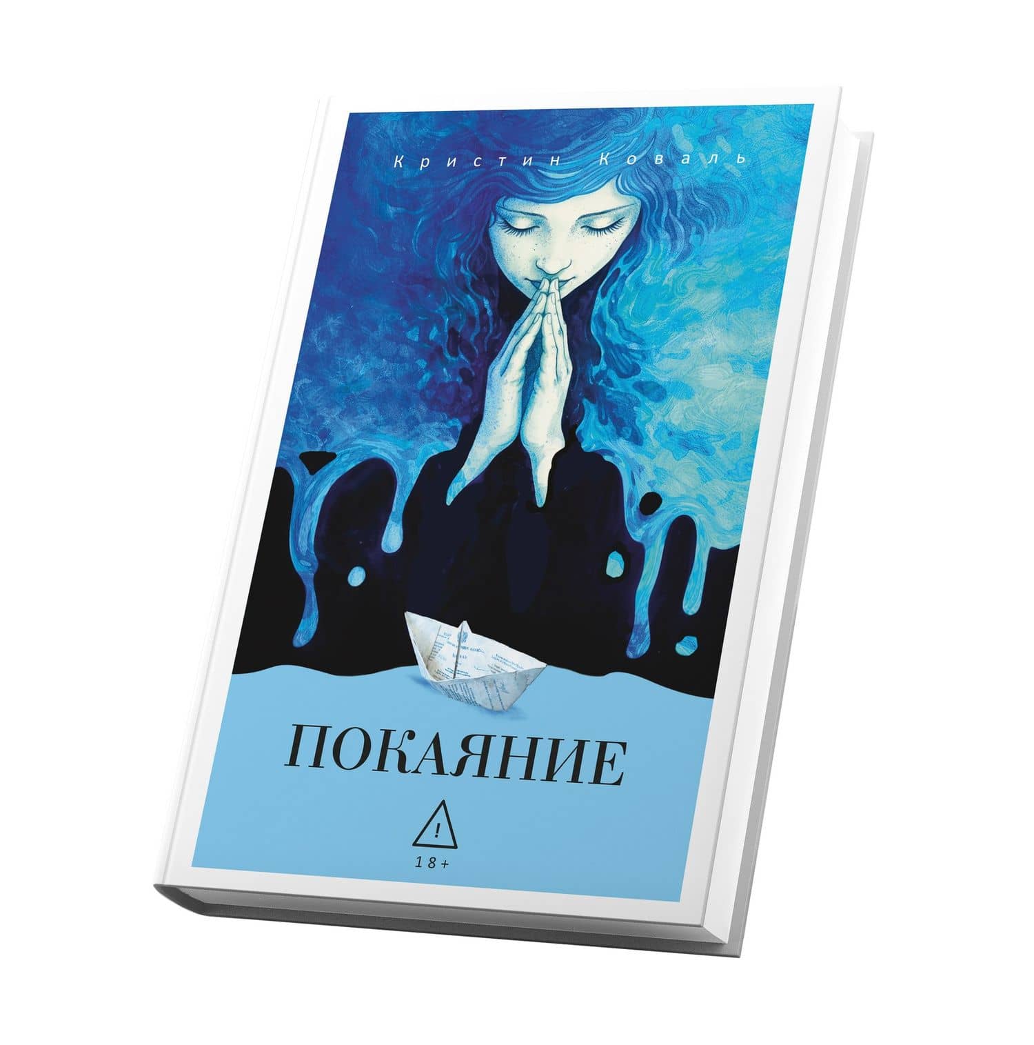 Покаяние — Кристин Коваль (3)