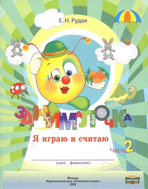 Занималочка. Я играю и считаю. В 2-х частях. Часть 2 — Екатерина Николаевна Рудая