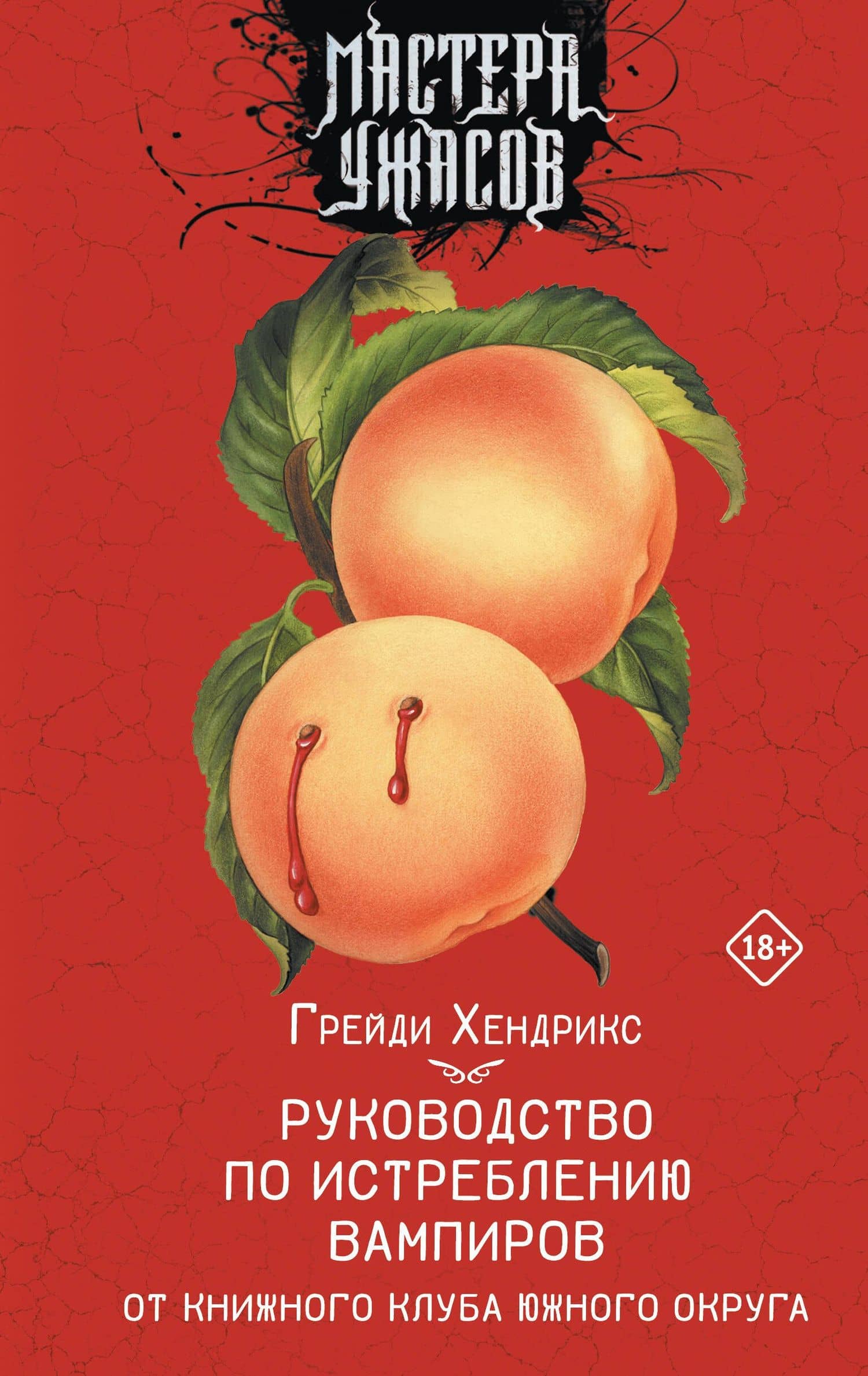 Руководство по истреблению вампиров от книжного клуба Южного округа: роман — Грейди Хендрикс