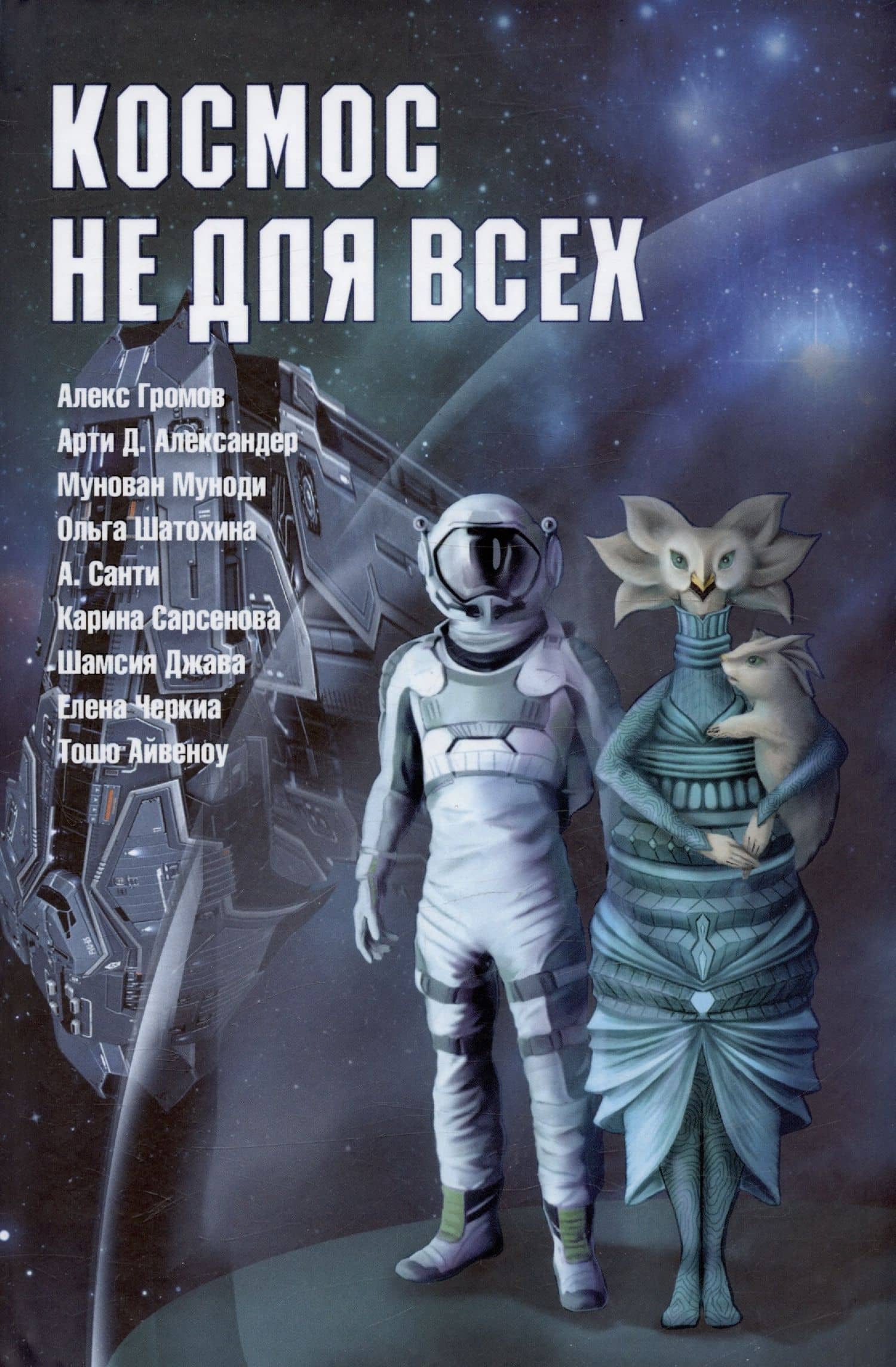 Космос не для всех. Антология — Карина Рашитовна Сарсенова