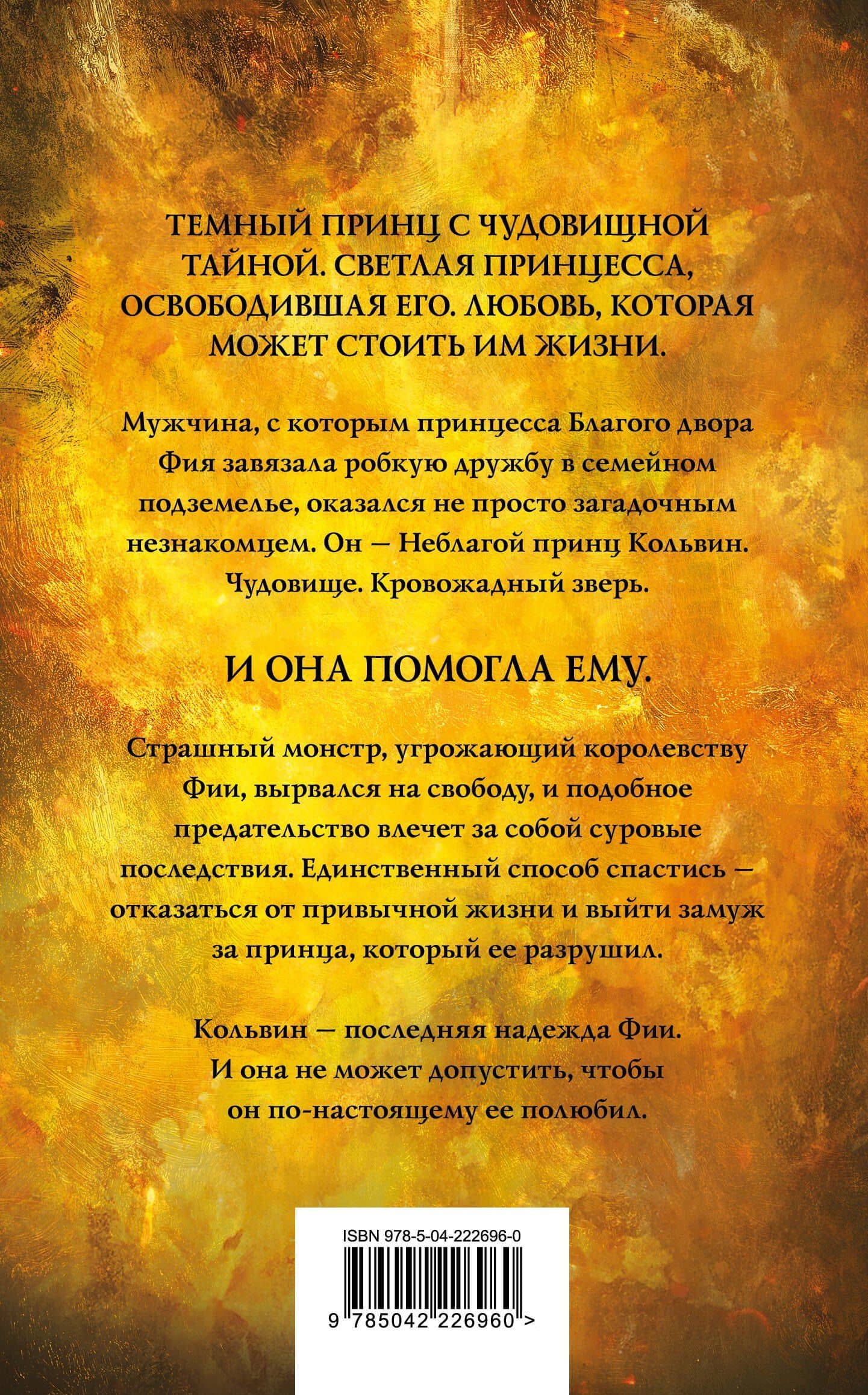 Королевство злодеев — Элла Филдс (2)
