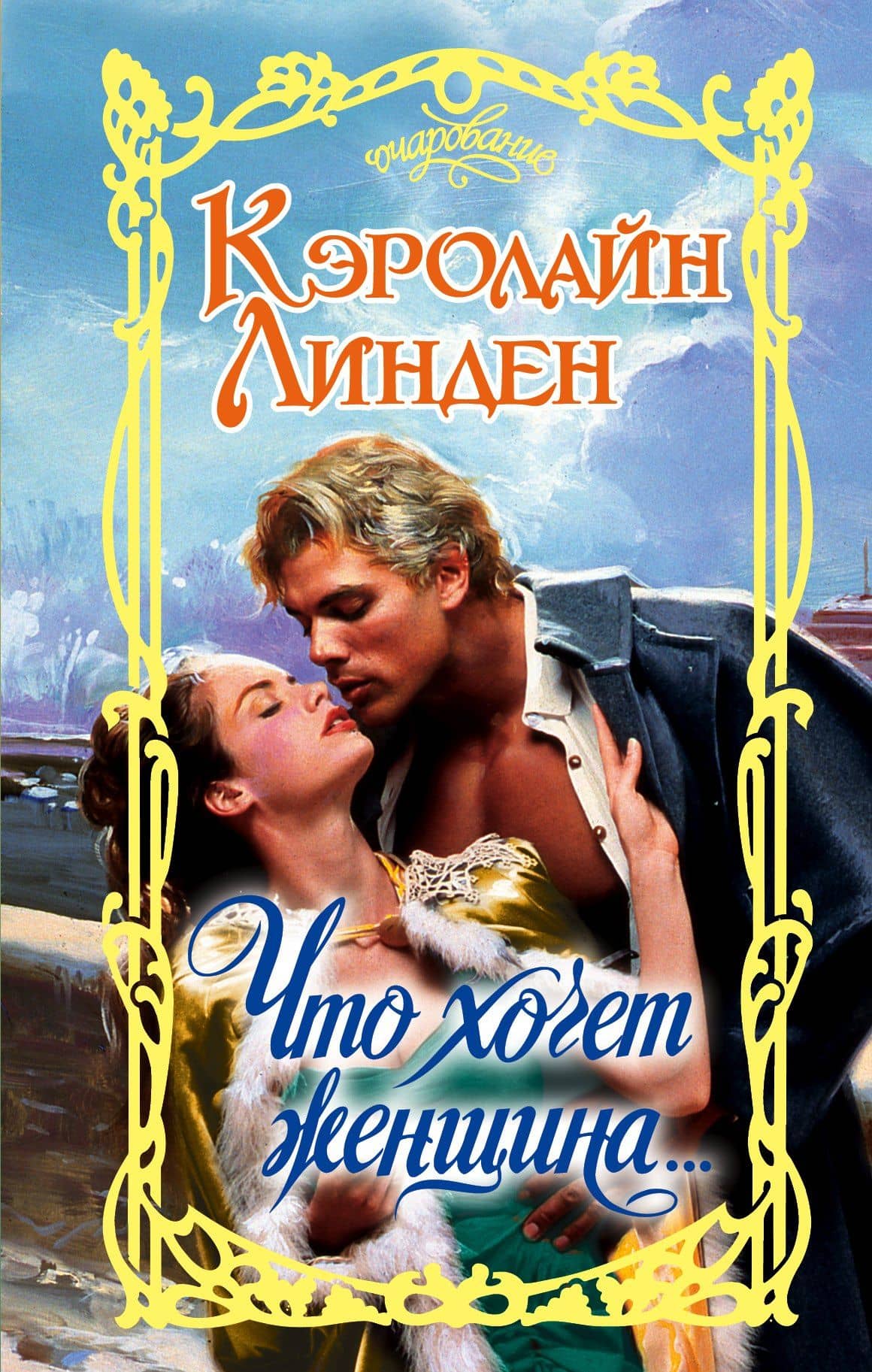 Что хочет женщина...