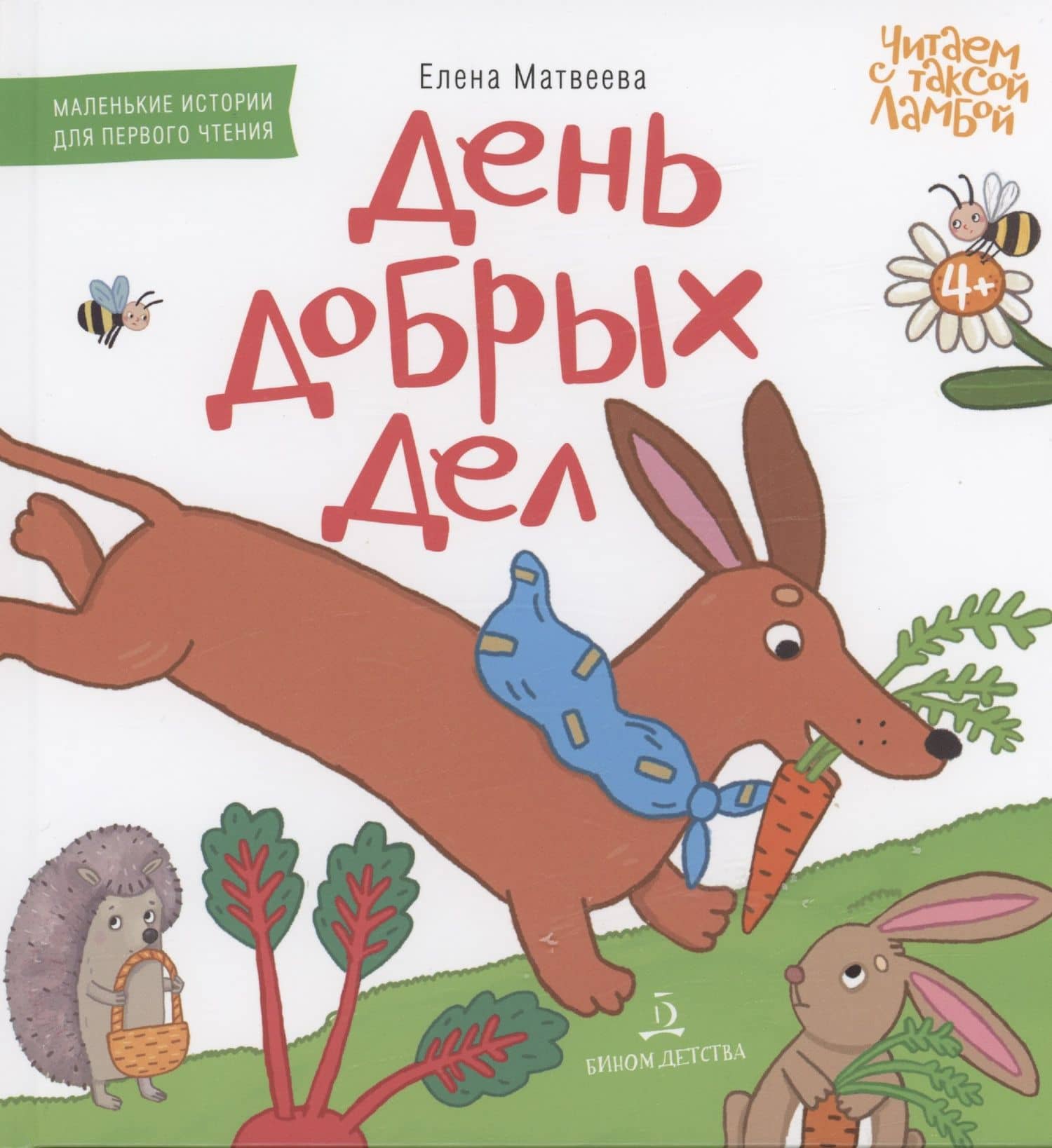День добрых дел — Елена Митрофановна Матвеева