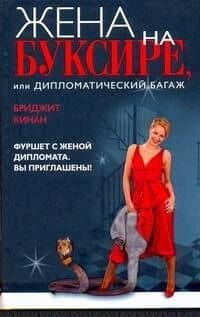 Жена на буксире