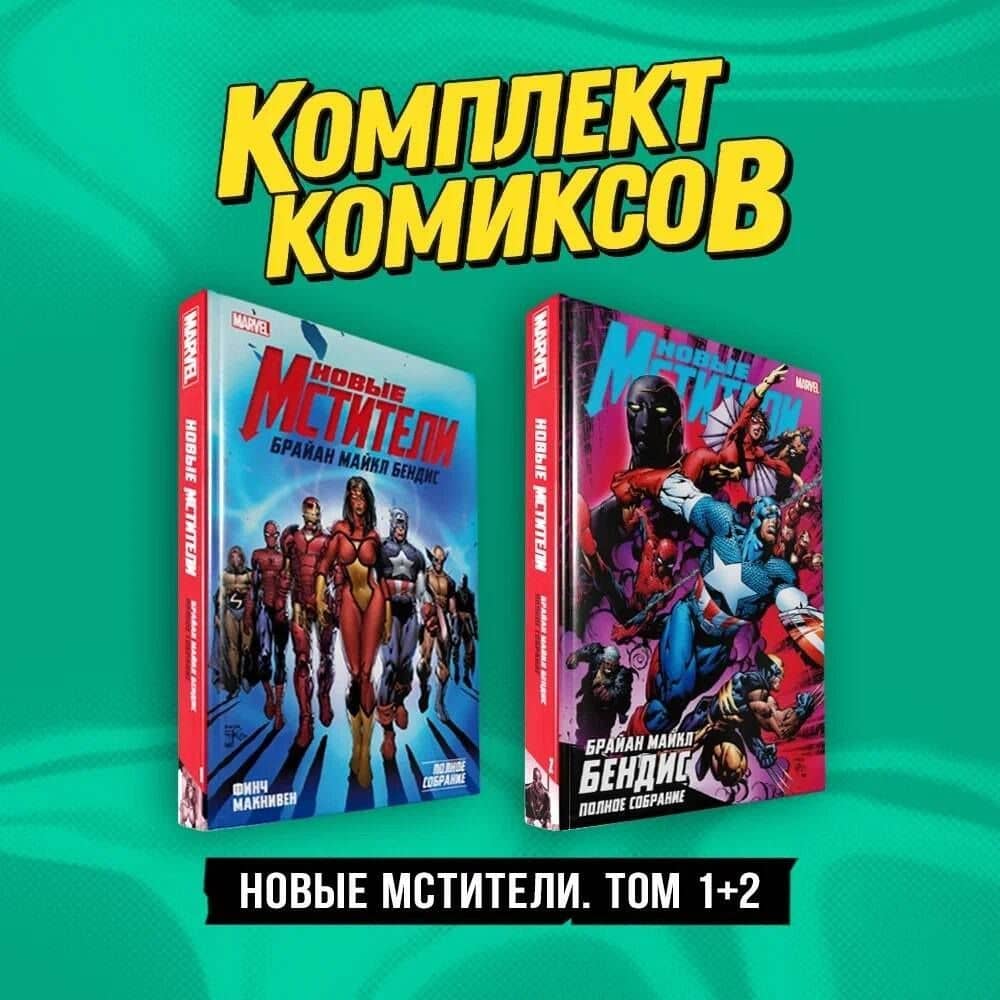 Комплект "Новые Мстители. Том 1+2" — Брайан Майкл Бендис (3)