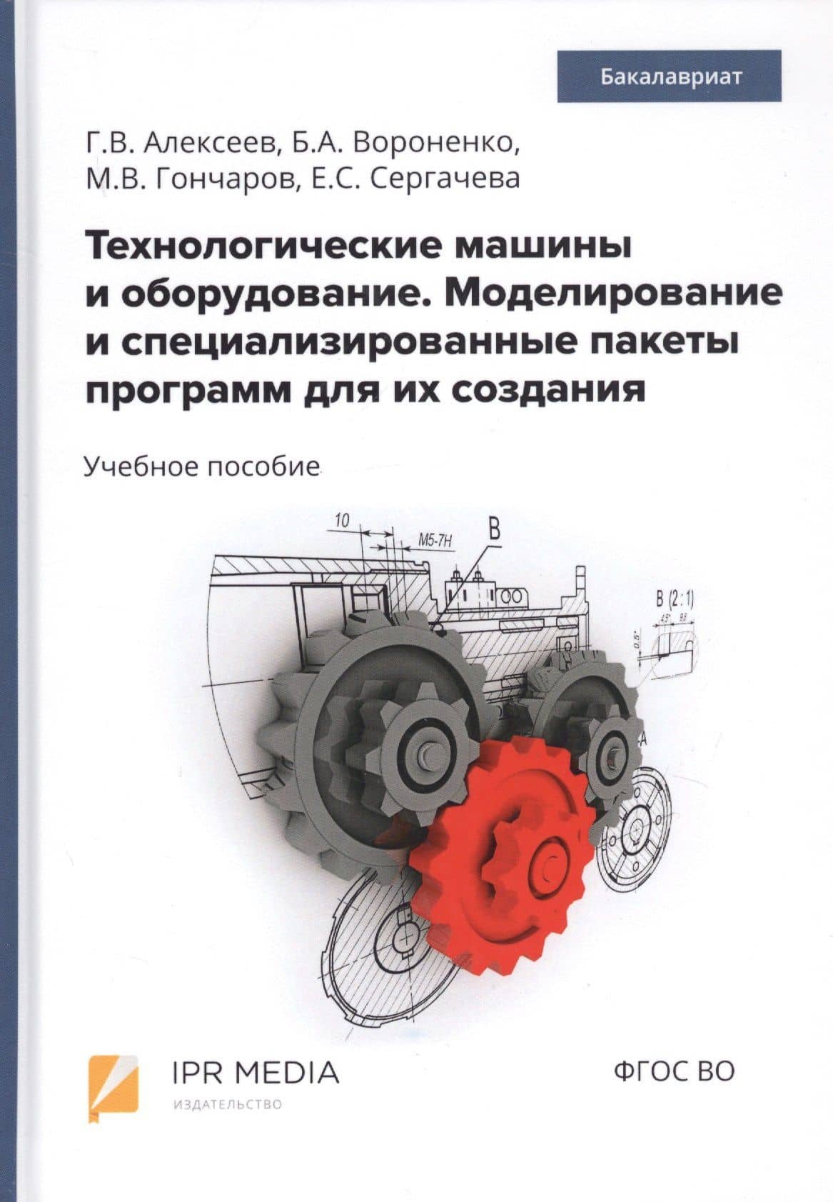 Технологические машины и оборудование. Моделирование и специализированные пакеты программ для их создания. Учебное пособие