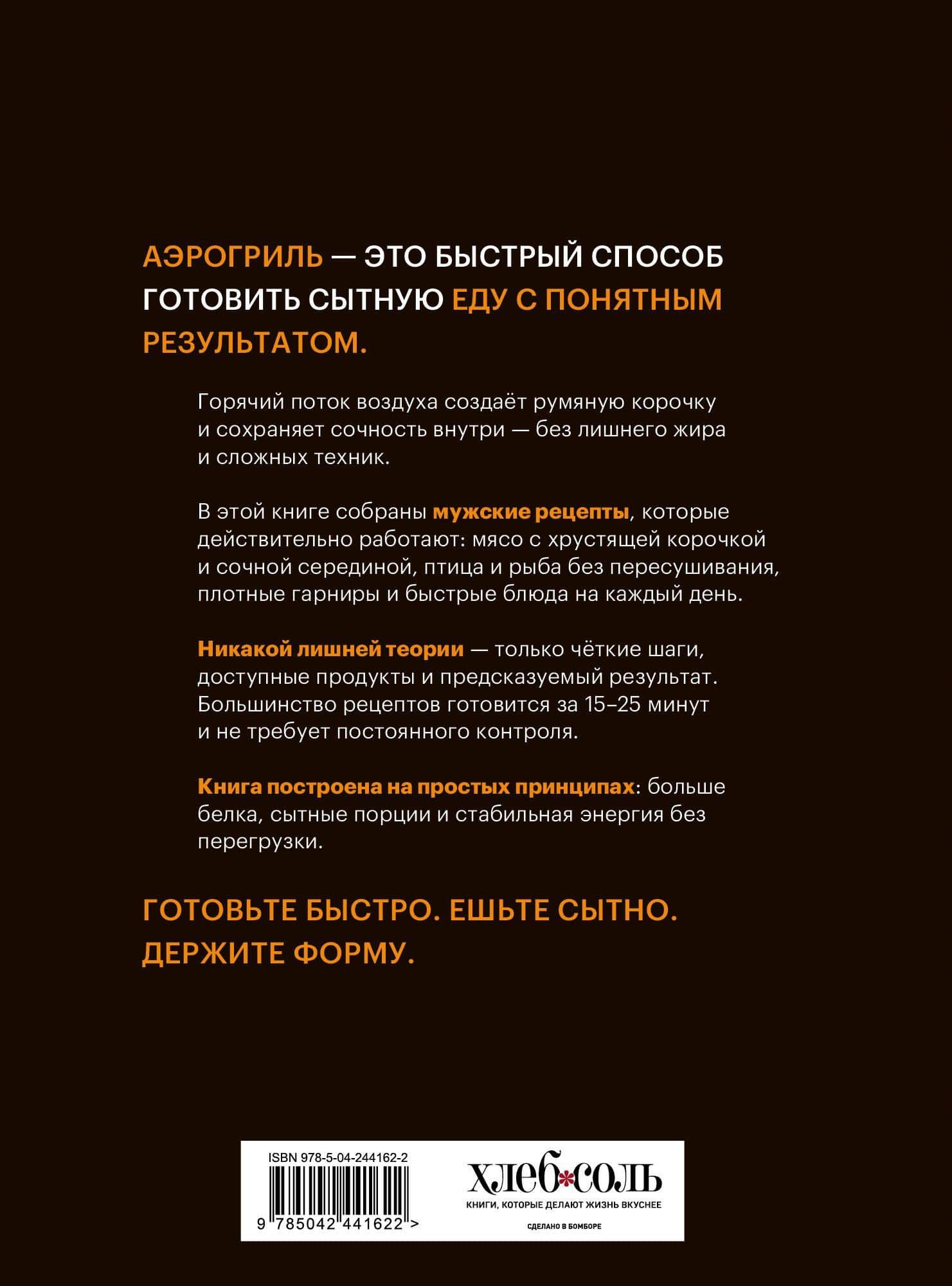 Аэрогриль. Мужские рецепты (2)