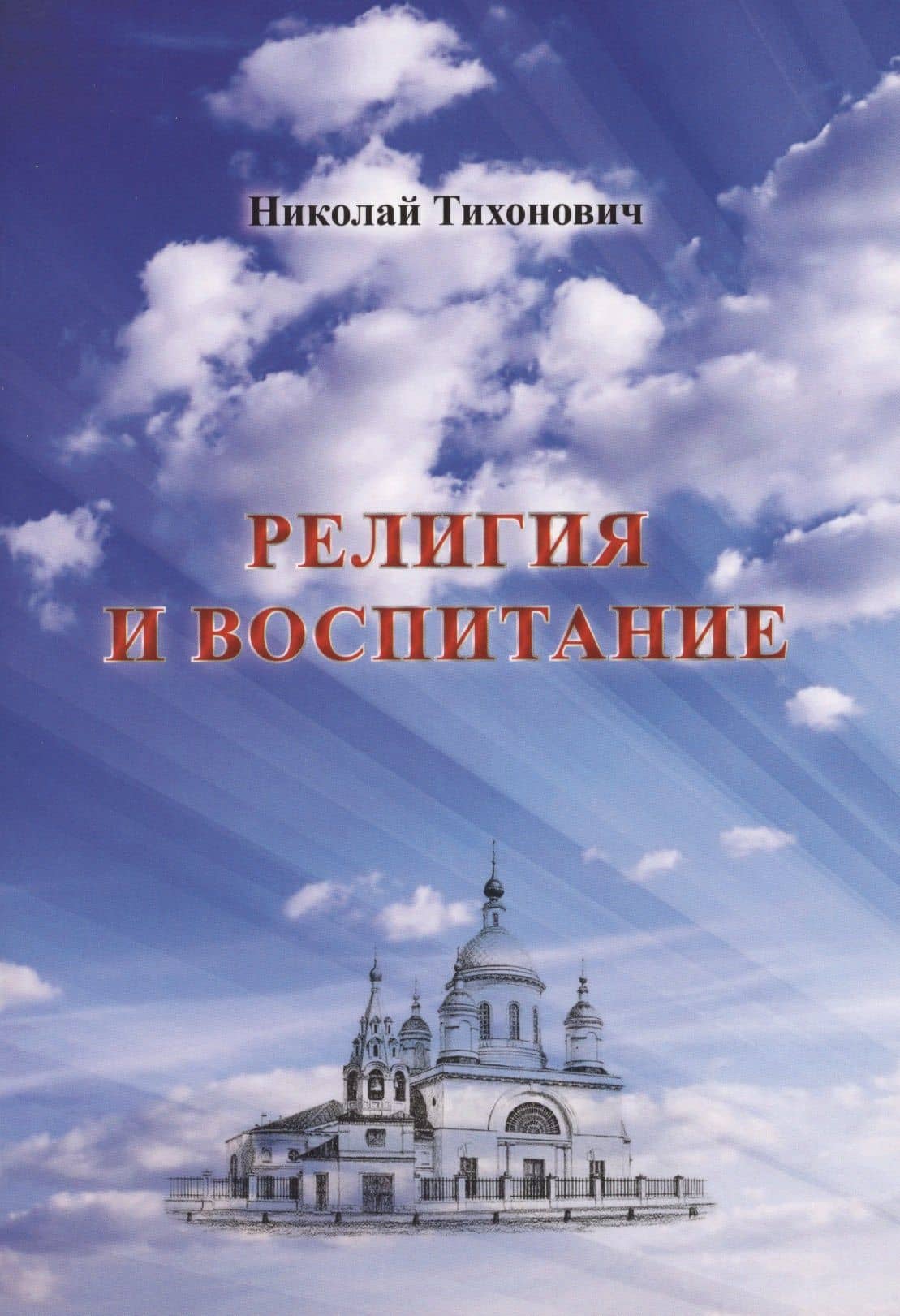 Религия и воспитание — Николай Тихонович
