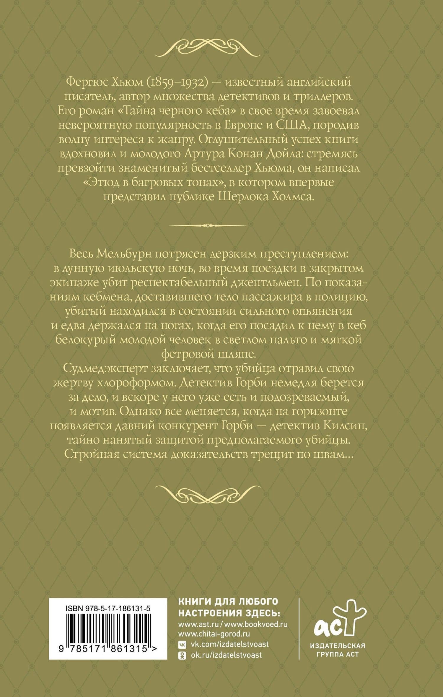 Тайна черного кеба — Фергюс Хьюм (2)